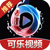 可乐视频